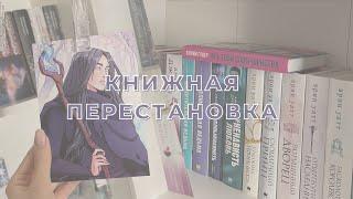 ПЕРЕСТАНОВКА НА КНИЖНЫХ ПОЛКАХ | МНОГО НОВЫХ КНИГ