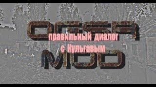 правильный диалог с Кульгавым, S.T.A.L.K.E.R.- OGSR