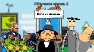 Обычная Жизнь 2 Трейлер