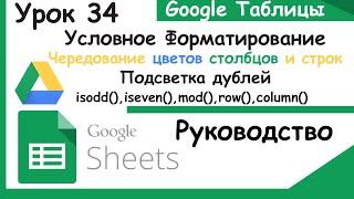 Подсветка дублей,столбцов,строк,чередование цветов Условным форматированием.Гугл таблицы.Урок 34.