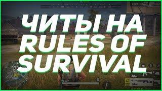  ЧИТ НА RULES OF SURVIVAL (28.05.18) rules of survival читы чит на игру rules of survival ANDROID