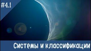 №4.1  Системы и классификации