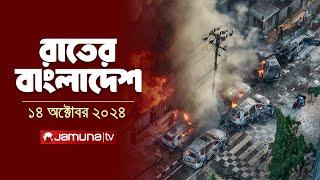 রাতের বাংলাদেশ | Latest News and Bulletin | Rater Bangladesh | 14 October 2024 | 10 PM | Jamuna TV