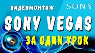 Монтаж видео в Sony Vegas Pro 16 | за один урок! Простой видеомонтаж в Сони Вегас Про 16 за 10 минут