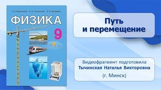 Основы кинематики. Тема 4. Путь и перемещение