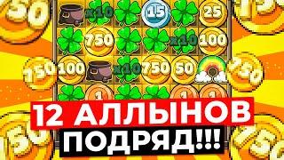 ТРОНУЛСЯ УМОМ?! ДАЛ 12 АЛЛЫНОВ ПОДРЯД и НЕРЕАЛЬНО ЗАНЁС!!! ЛУЧШАЯ СЕССИЯ в LE BANDIT