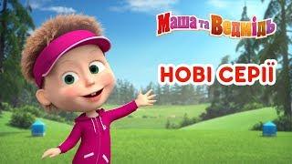 Маша та Ведмідь: Всі нові серії 2018 / Masha and the Bear