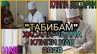 Хасани Чилла Клипи Нав 2020 "Табибам"// Hasani Chilla Klipi Nav 2020 "Tabibam"