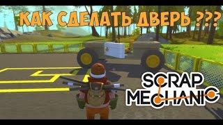 Как сделать дверь для машины в Scrap Mechanic