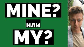 ЧТО ЗНАЧИТ MINE? КАК ПРИМЕНЯТЬ?