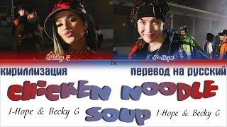 BTS J-Hope - Chicken Noodle Soup (feat. Becky G) [КИРИЛЛИЗАЦИЯ/ПЕРЕВОД НА РУССКИЙ]