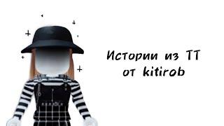 Истории роблокс из тиктока от kitirob | #роблокс #roblox #истории #towerofhell #актив #хочуврек