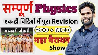 Bihar Police Maha Marathon Complete Physics By-Jagdev Sir #biharpolice #gkgsmasti #physics  #live