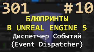 10 Блюпринты в Unreal Engine 5: Диспетчер событий (Event Dispatcher)