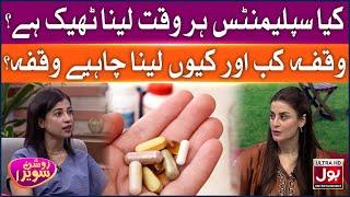 Is It Okay To Take Supplements All The Time? | Roshan Sawera | Amna Malik | BOL Entertainment