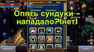 Легендарный сундук белого странника - что падает?) лут бокс в Warspear Online