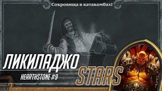 Потасовка - Сокровища в катакомбах за Воина и Паладина. Hearthstone #9