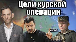 Цели курской операции | Виталий Портников @i_gryanul_grem