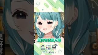 果哥：頂樓加蓋是什麼？ #台v #vtuber #真理果