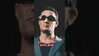  رمضان في رمضان (مدفع رمضان) 