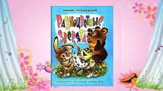 М. Пляцковский  "Разноцветные зверята" (0+)