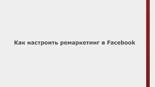 Как настроить списки ремаркетинга в Facebook