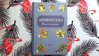 Пчелко, Поляк «Арифметика для 1 класса», Учпедгиз 1955 — (репринт) Издательство «Концептуал»