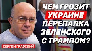 Сергей Грабский: Украине будет трудно без американской помощи, но Украина будет сражаться