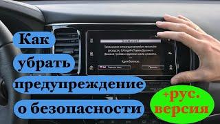 Как убрать предупреждение о безопасности + русификации на магнитоле Митсубиши.