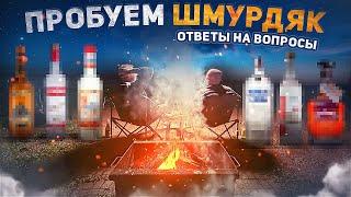 ПРОБУЕМ КРЕПКИЙ ШМУРДЯК У КОСТРА | Ответы на вопросы