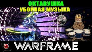 Warframe: Октавия - убойная музыка!  шутер