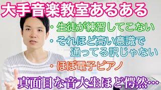 大手音楽教室あるある【真面目な音大生ほど愕然？】