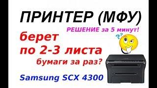 Принтер захватывает по несколько листов за раз и выдает ошибку "замятие", Samsung SCX 4300, 4200