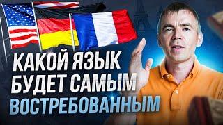 ‍ Какой язык учить? Английский или уже Китайский? Что выбрать Вам или Ребенку?