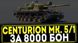  Centurion Mk. 5/1 RAAC - ЗА 8000 БОН! ОБЗОР ТАНКА! МИР ТАНКОВ