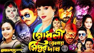 গোধূলী বেলায় সিঁদুর দান || রাজমহল অপেরা || Star Studio Jatra || Jatra (পর্ব ১)