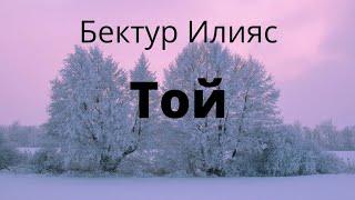 Той. Бектур Илияс. Аңгеме. Аудиокитеп.