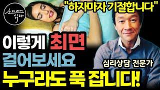 "기절해서 업어가도 모르죠" 무의식의 힘으로 숙면하는 획기적인 수면 유도 암시법! / 푹 자고 싶다면 이렇게 하세요! 누구라도 하자마자 잠 쏟아집니다! / 꿀잠, 통잠 자는 비법