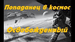 EVE online \ Освобожденный \ Попаданец в космос