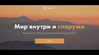 Как обрести мир внутри и снаружи? День 1