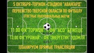 П-во ФФТО. Первый дивизион. Полуфинал. Ответный матч. ФК Урожай- ФК Энергетик- 0-2. 1 тайм. 05.10.24