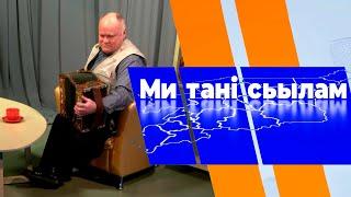 Ми тані сьылам. Александр Голосов. 22.03.23