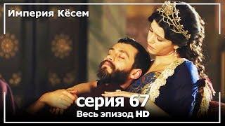 Великолепный век Империя Кёсем серия 67