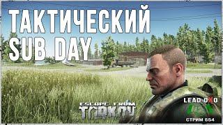 Тарков стрим | Тактический SUB DAY | Рейды со спонсорами