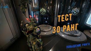 Warframe.Тест: Получаем 30 ранг мастерства (в полторы руки)