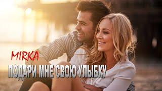 КЛАССНАЯ ПЕСНЯ! ПОДАРИ МНЕ СВОЮ УЛЫБКУ - Mirka