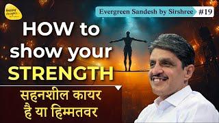 HOW to show your STRENGTH सहनशील कायर है या हिम्मतवर - Evergreen Sandesh #sirshree #tejgyan