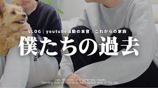 【BL】家族で過ごす毎日とぼくたちのこれからについて | youtubeを辞めた時の本音 | ミニ質問コーナー