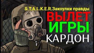 Вылет при переходе на Кардон.S.T.A.L.K.E.R.Закоулки правды