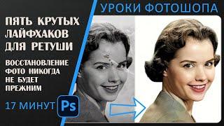 5 крутых лайфхаков для восстановления старых фото в Фотошопе.